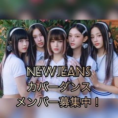 NewJeansカバーダンスのメンバーになってください！