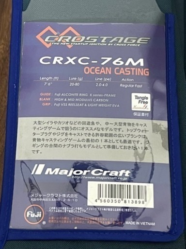 メジャークラフト　クロステージCRXC-76M オフショアキャスティング　オマケ付き