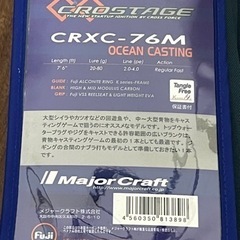 メジャークラフト　クロステージCRXC-76M オフショアキャスティング　オマケ付きの画像