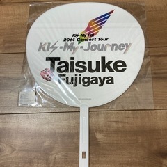 キスマイ 藤ヶ谷太輔 うちわの画像