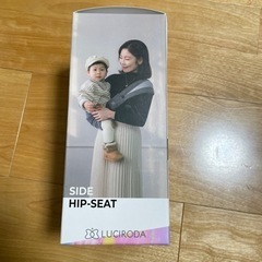 【新品】ルシロダ　サイドヒップシート