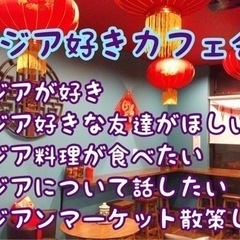 福岡の友達作り♪9/6（水）18時〜☆★アジアンマーケットも楽し...
