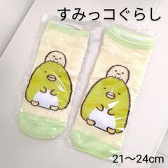 【新品】すみっコぐらし 靴下 2セット