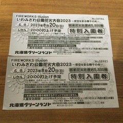 北海道グリーンランド入園券２枚