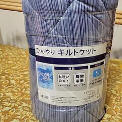 ひんやりキルトケット新品未使用お話し中