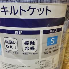 ひんやりキルトケット新品未使用お話し中の画像