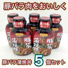 香ばしい炭火の香り【5個セット】豚バラをおいしく　豚バラ蒲焼丼の...