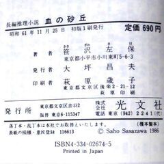 【ノベルズ古本】笹沢佐保「血の砂丘（初版1刷・帯付き）」・・・主人公が誘拐した実の娘を更に誘拐されてしまうという二重誘拐・・・の画像