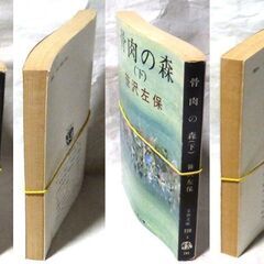 【文庫古本】笹沢佐保「骨肉の森(上・第4刷、下・第4刷)」・・・ドラマ化。親子三代が同居する中流家庭で起こった殺人事件を発端に家庭崩壊・・・の画像