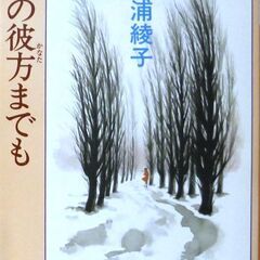 【文庫古本】三浦綾子「死の彼方までも(第27刷・帯付き)」・・・...