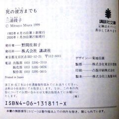 【文庫古本】三浦綾子「死の彼方までも(第27刷・帯付き)」・・・死病の床で夫の先妻が口にした1つのウソが疑惑の底へとつながっていく・・・の画像