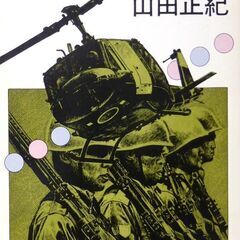 【文庫古本】山田正紀「謀殺のチェス・ゲーム(初版・帯付き)」・・...