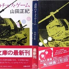 【文庫古本】山田正紀「謀殺のチェス・ゲーム(初版・帯付き)」・・・両親を失った少年が復讐のために、日本最大の暴力団の組長を狙撃し逃走した・・・の画像