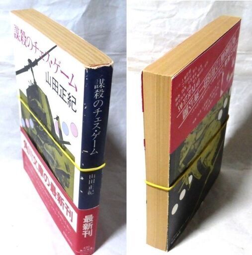 文庫古本】山田正紀「謀殺のチェス・ゲーム(初版・帯付き
