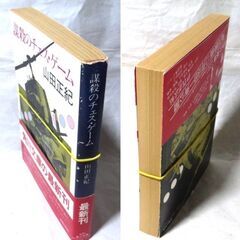 【文庫古本】山田正紀「謀殺のチェス・ゲーム(初版・帯付き)」・・・両親を失った少年が復讐のために、日本最大の暴力団の組長を狙撃し逃走した・・・の画像
