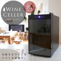 ワインセラー 25L (収納8本) 