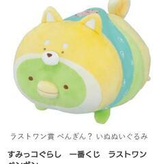 すみっコぐらし1番クジ〜こいぬごっこテーマ〜　ぬいぐるみ