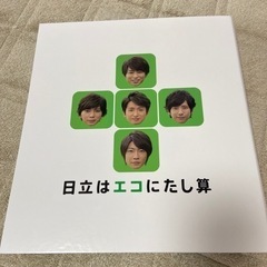 新品 嵐 非売品 日立 エコにたし算 ファイルの画像