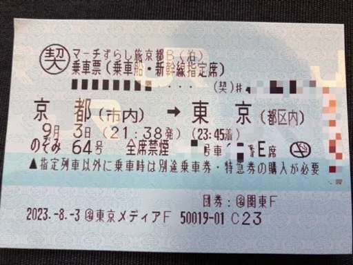2023/9/3(日) 京都→東京　最終列車　21:38発