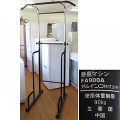♪ALINCO/アルインコ FA900A 懸垂マシン/懸垂器具/...