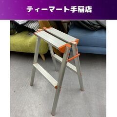 訳あり特価 踏み台 ２段 580ｍｍ 耐荷重100ｋｇ脚立 アル...