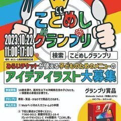 こどめしグランプリー子どもの未来応援・豪華賞品＆商品化！君の考え...