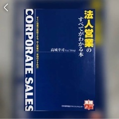 法人営業のすべてがわかる本
