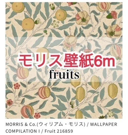 ウィリアムモリス 6mフルーツ輸入壁紙