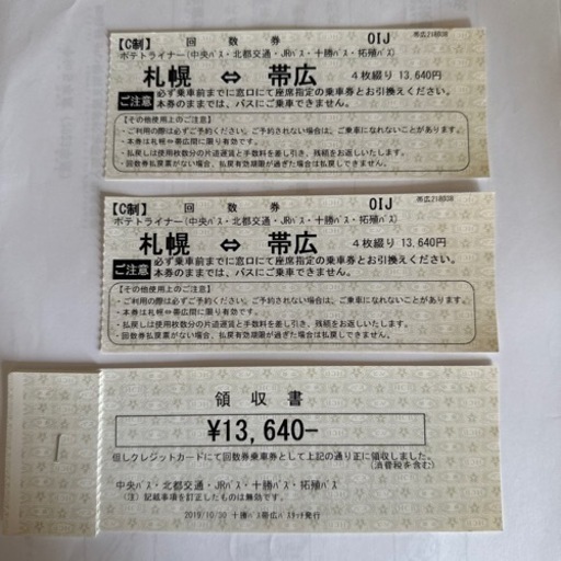 ポテトライナー(帯広ー札幌)回数券 ポテトライナー(帯広ー札幌)回数券