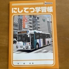 にしてつ学習帳　バスバージョン  