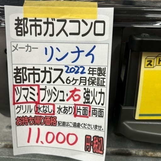 【ガスコンロ】【リンナイ】2022年製★6ヶ月保証付　クリーニング済み【管理番号10209】
