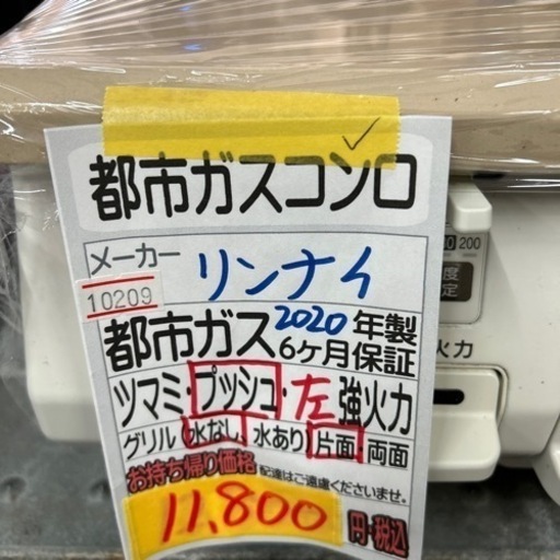 ガスコンロ】【リンナイ】2020年製☆6ヶ月保証付クリーニング済み 
