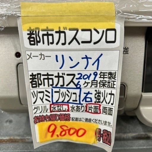 【ガスコンロ】【リンナイ】2019年製★6ヶ月保証付　クリーニング済み【管理番号10209】