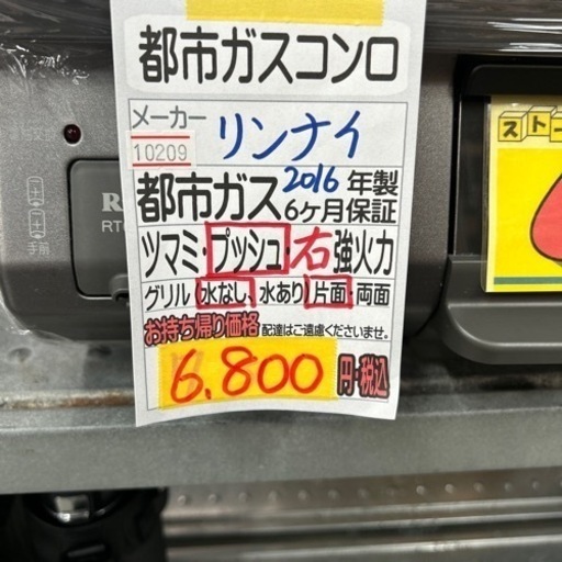 ガスコンロ】【リンナイ】2016年製☆6ヶ月保証付 クリーニング済み 