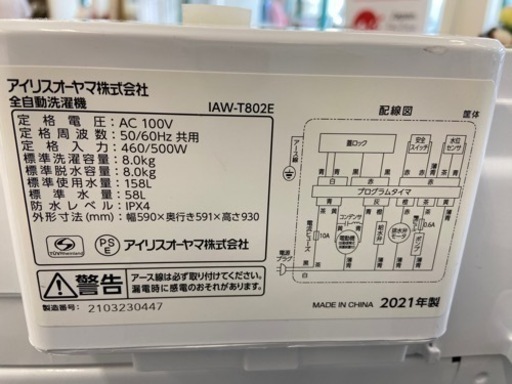 【トレファク摂津店】IRIS OHYAMA 2021年製 全自動洗濯機入荷しました‼︎