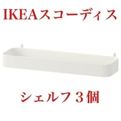 IKEAイケア スコーディス シェルフ３個まとめ売り