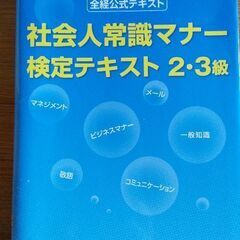 社会人常識マナー検定テキスト 2･3級 全経公式テキスト