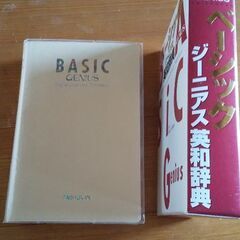 状態良 ベーシック ジーニアス英和辞典の画像