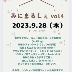第4回みにまるしぇ（さいたま市見沼区）