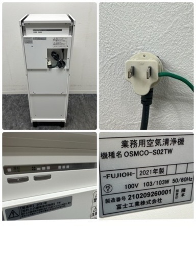 富士工業　ココクリーン　業務用　空気清浄機　抗ウイルス集じんフィルター　オイルマッシャー　２０２１年製　OSMCO-S02TW