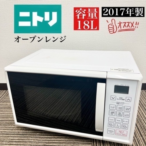 激安‼️17年製 ニトリ オーブンレンジ ET616AJV09107