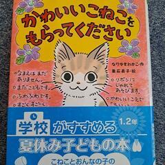 かわいいこねこをもらってください　低学年向け
