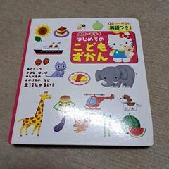 ハローキティ　はしめてのこどもずかん