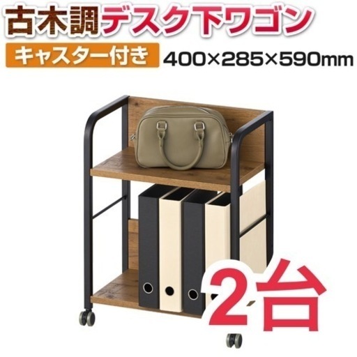 メティオ2.0 古木調 デスク下ワゴン × 2台 ①