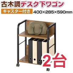 メティオ2.0 古木調 デスク下ワゴン × 2台 ①