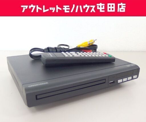 DVDプレーヤー GH-DVP1F-BK グリーンハウス 再生専用 リモコン付 GREEN HOUSE ☆ 札幌市 北区 屯田