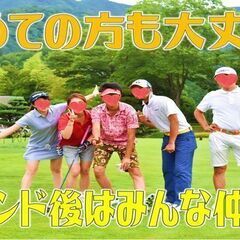 🌟😊⛳️🏌️‍♀️わきあいあいにゴルフしよう♪♪初級者の方歓迎♪♪♡🏌️‍♂️😊🌟 - メンバー募集