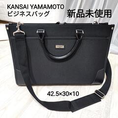 新品未使用　KANSAIYAMAMOTO ビジネスバッグの画像