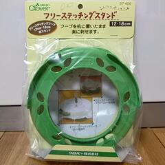 フリーステッチングスタンド（未開封）