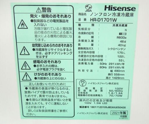 冷蔵庫 175L 2021年製 2ドア ハイセンス HR-D1701W 100Lクラス ホワイト 冷凍室引き出しストッカータイプ 札幌